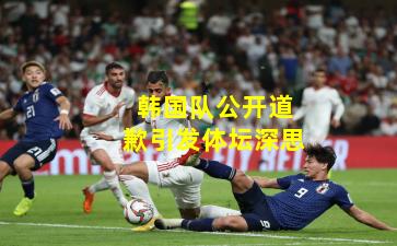 韩国队公开道歉引发体坛深思