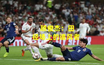 顾俊杰:田径场上的追风者