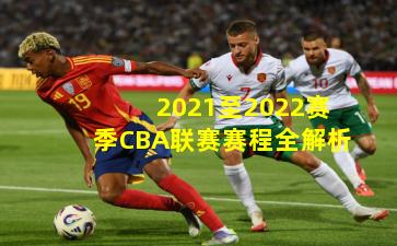 2021至2022赛季CBA联赛赛程全解析