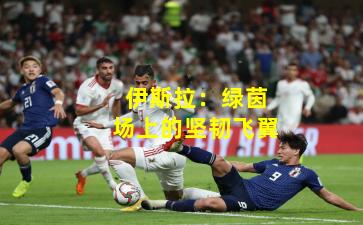 伊斯拉:绿茵场上的坚韧飞翼