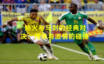 热火与马刺的经典对决：传承与激情的碰撞