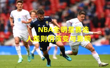 NBA全明星赛选人规则的演变与影响