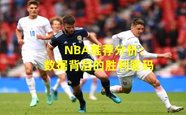 NBA推荐分析：数据背后的胜利密码