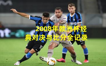 2008年欧洲杯经典对决与比分全记录