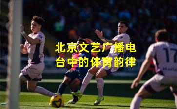 北京文艺广播电台中的体育韵律