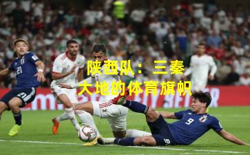 陕西队：三秦大地的体育旗帜