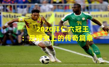 2020拜仁六冠王：足球史上的传奇篇章