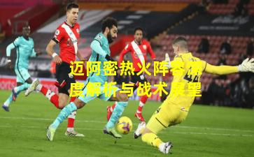 迈阿密热火阵容深度解析与战术展望