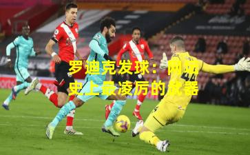 罗迪克发球：网坛史上最凌厉的武器