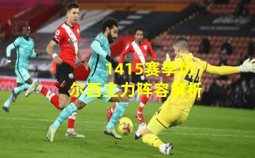  1415赛季切尔西主力阵容解析