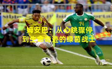 姆安巴：从心跳骤停到生命奇迹的绿茵战士