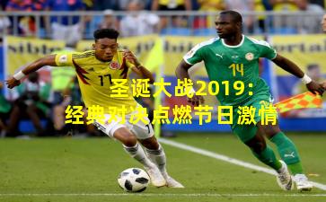 圣诞大战2019：经典对决点燃节日激情