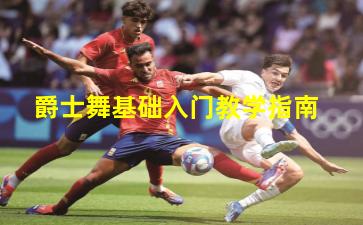 爵士舞基础入门教学指南