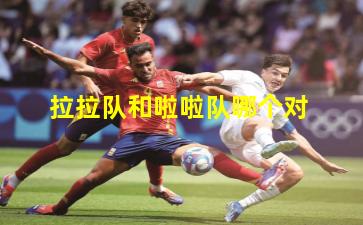 拉拉队和啦啦队哪个对